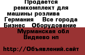 Продается ремкомплект для машины розлива BF-60 (Германия) - Все города Бизнес » Оборудование   . Мурманская обл.,Видяево нп